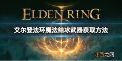 艾尔登法环魔法结冰武器如何获取 魔法结冰武器获取方法