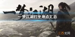 一梦江湖2.6打坐点 2020年2月6日坐观万象打坐修炼地点坐标