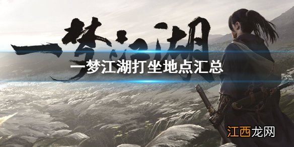 一梦江湖2.6打坐点 2020年2月6日坐观万象打坐修炼地点坐标