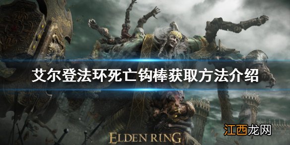 艾尔登法环死亡钩棒如何获得 艾尔登法环死亡钩棒获取方法介绍
