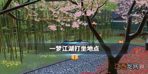 一梦江湖1.14打坐点 2020年1月14日坐观万象打坐修炼地点坐标