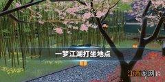 一梦江湖1.8打坐点 2020年1月8日坐观万象打坐修炼地点坐标