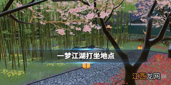 一梦江湖1.8打坐点 2020年1月8日坐观万象打坐修炼地点坐标