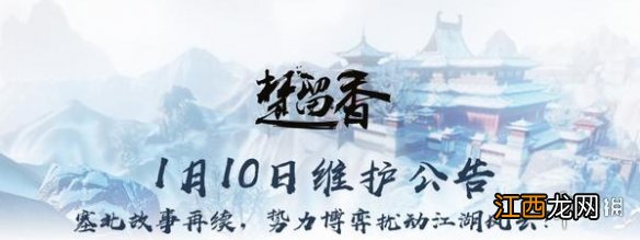 楚留香手游1.10更新了什么 1月10日维护更新内容大全汇总一览_塞北主线3334章更新