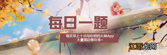 楚留香手游网易大神每日一题答案汇总 楚留香X大神每日一题大全汇总