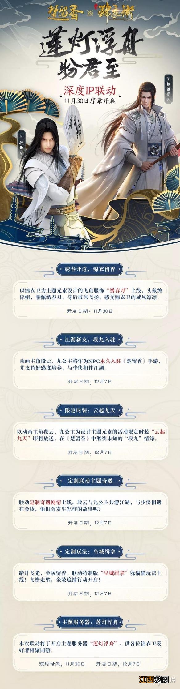 楚留香莲灯浮舟活动大全 11月23日绣春刀服装获得方法