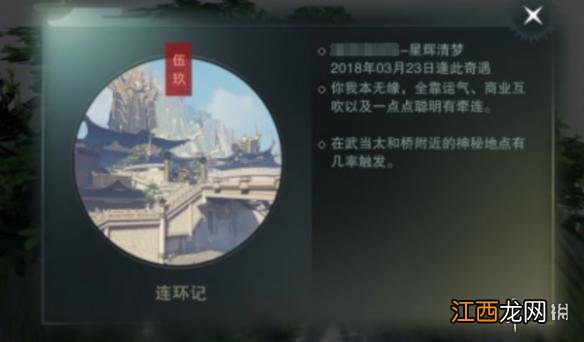 楚留香手游连环记奇遇怎么触发 连环记奇遇神秘地点触发技巧