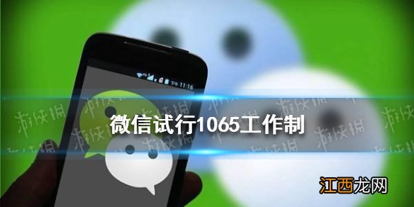 微信试行1065工作制 晚6点强制下班