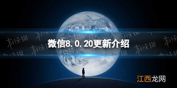 微信8.0.20更新了什么 微信8.0.20版本新功能