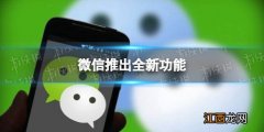 微信发图突破九张限制 微信推出重磅新功能