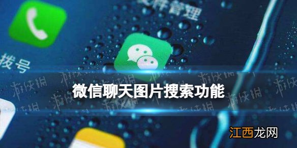 微信支持聊天图片搜索 微信聊天图片搜索功能上线