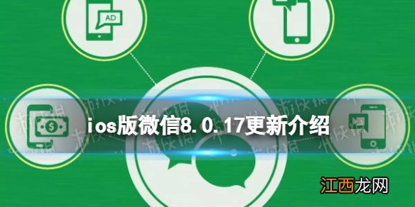 微信ios版8.0.17更新了什么 微信支持搜索后批量删除好友