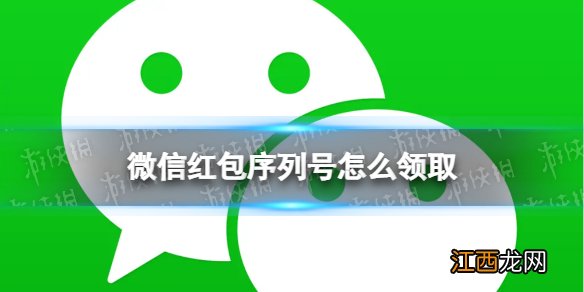 微信红包序列号怎么领取 微信红包封面序列号领取方法2022