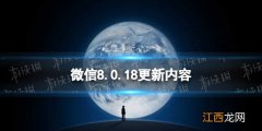 微信8.0.18更新了什么 微信8.0.18版本新功能