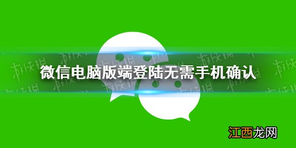 微信电脑版端登陆无需手机确认 微信电脑版自动登录