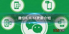 微信8.0.16更新了什么 微信8.0.16版本新功能