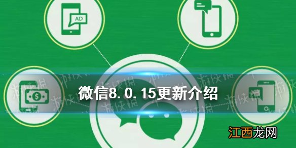 微信8.0.15更新了什么 微信8.0.15版本新功能