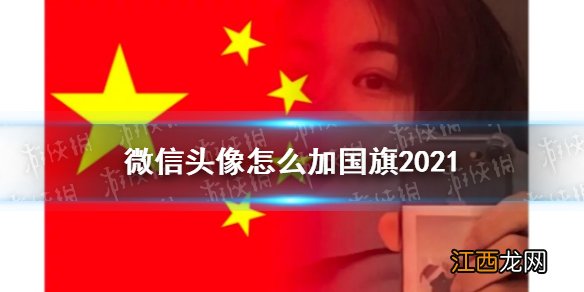 微信头像怎么加国旗2021 微信国旗头像制作方法