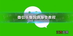 微信头像五星红旗怎么弄 微信头像国旗渐变教程