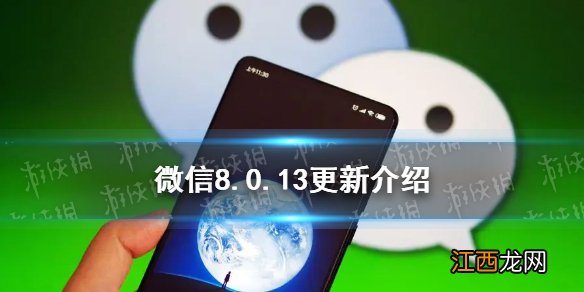 微信8.0.13更新了什么 微信8.0.13版本新功能