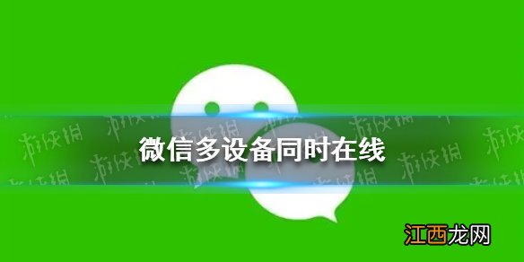 微信多设备同时在线 微信更新支持多设备同时在线