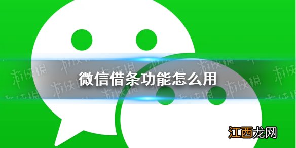 微信借条功能怎么用 微信借条介绍