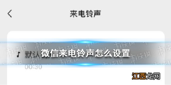 微信来电铃声怎么设置 微信来电铃声自定义设置