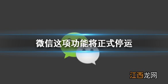 微信这项功能将正式停运 微信圈子年底停运