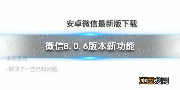 微信8.0.6更新了什么 微信8.0.6版本新功能