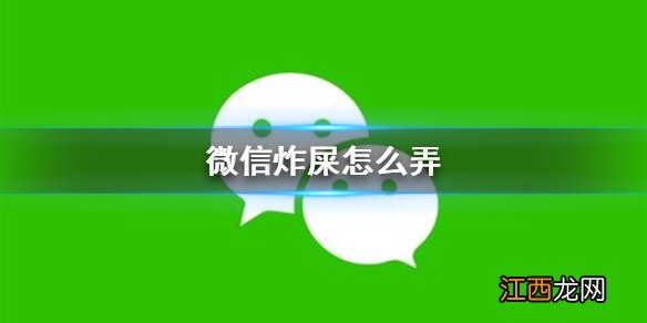 微信炸屎怎么弄 微信炸屎功能玩法