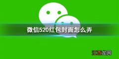 微信520红包封面怎么弄微信520红包封面获得领取方法