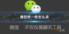 微信炸一炸怎么弄 微信炸一炸设置方法介绍