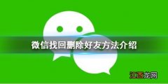 微信怎么找回删除的好友 微信找回删除好友方法介绍