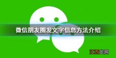 微信朋友圈怎么发文字信息 微信朋友圈发文字信息方法介绍