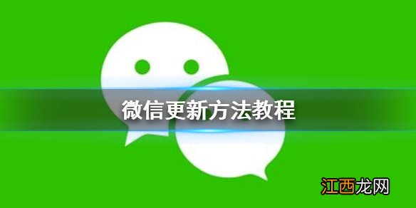 微信怎么更新 微信更新方法教程