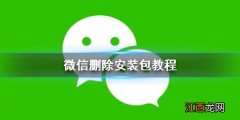 微信怎么删除安装包 微信删除安装包教程