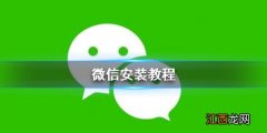 微信怎么安装 微信安装教程