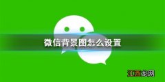 微信背景图怎么设置 微信背景图设置方法介绍