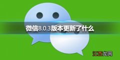 微信8.0.3版本更新了什么 微信更新介绍