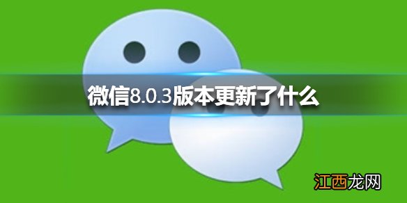 微信8.0.3版本更新了什么 微信更新介绍