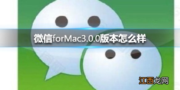 微信forMac3.0.0版本怎么样 微信forMac3.0.0版本介绍