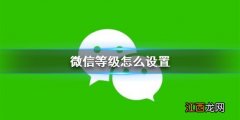 微信等级怎么设置 微信等级设置方法介绍