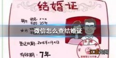 微信怎么查结婚证 微信电子结婚证查看方法