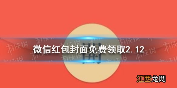 微信红包封面免费领取2.12 微信红包封面免费领取有哪些