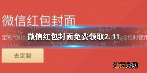 微信红包封面免费领取2.11 微信红包封面免费领取有哪些