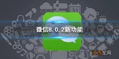 微信8.0.2版本有什么功能 微信8.0.2新功能介绍