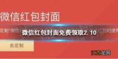 微信红包封面免费领取2.10 微信红包封面免费领取有哪些