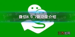 微信8.0.2新功能 微信8.0.2版本更新了什么新功能