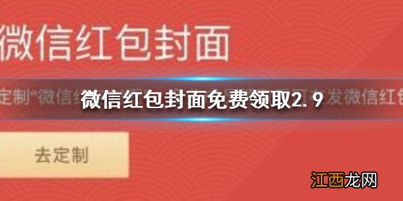 微信红包封面免费领取有哪些 微信红包封面免费领取2.9