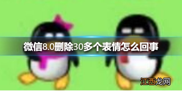 微信8.0删除30多个表情怎么回事 微信8.0删除30多个表情介绍